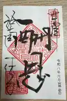 酬恩庵一休寺の御朱印