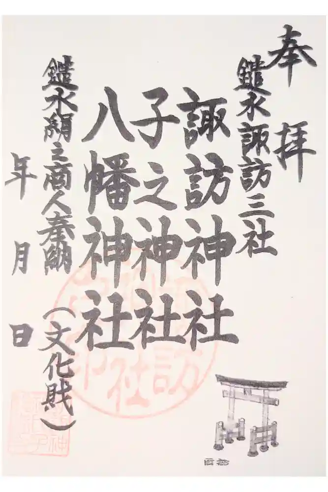 諏訪神社の御朱印