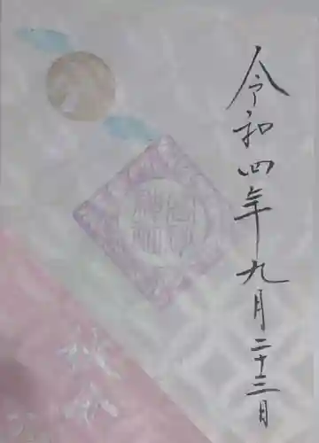 高砂神社の御朱印