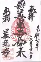 善光寺(山形県)