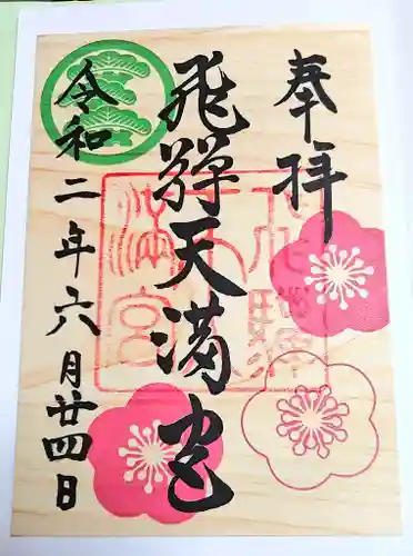 飛驒天満宮の御朱印