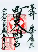 町田天満宮の御朱印