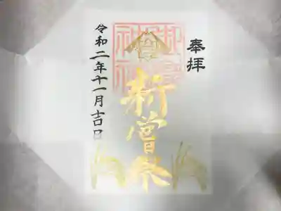 新嘗祭限定御朱印