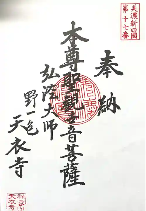 天衣寺(岐阜県)