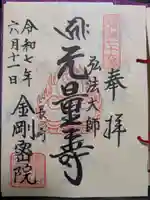 金剛院(仏性寺)の御朱印