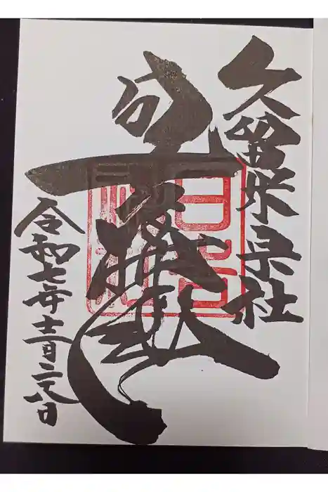 久留米宗社　日吉神社の御朱印