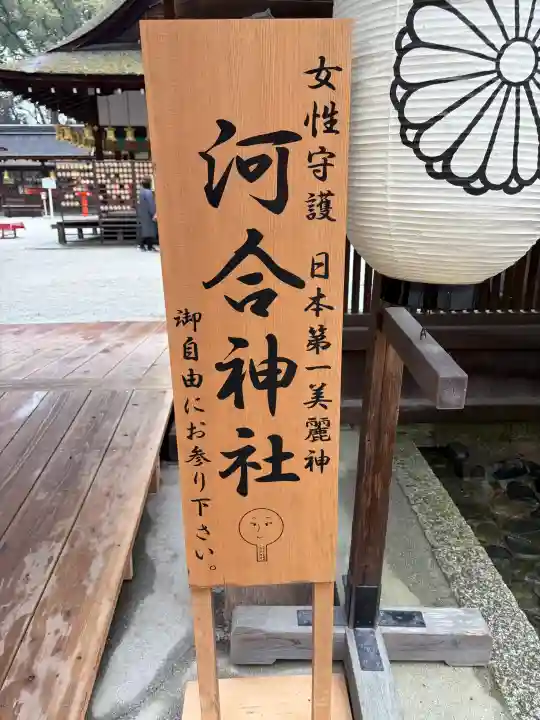 河合神社(鴨川合坐小社宅神社)の{uncategorized: "未分類", other: "その他", undefined: "問題あり", building: "その他建物", grave: "お墓", sacred_gate: "鳥居", guardian: "狛犬", statue: "像", buddha: "仏像", history: "歴史", nature: "自然", garden: "庭園", animal: "動物", pagoda: "塔", temizu: "手水舎", mountain_gate: "山門・神門", sanctuary: "本殿・本堂", subordinate: "末社・摂社", art: "芸術", scenery: "景色", jizo: "地蔵", ema: "絵馬", goshuin: "御朱印", omikuji: "おみくじ", items: "授与品その他", amulet: "お守り", goshuincho: "御朱印帳", eats: "食事", festival: "お祭り", votive_dance: "神楽", shichigosan: "七五三参", wedding: "結婚式", experience: "体験その他", initially: "初詣", around: "周辺", anti_infection: "感染症対策"}