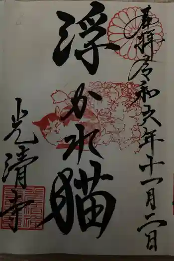 光清寺の御朱印 2024年11月