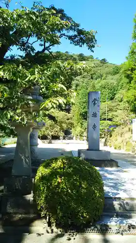 赤井嶽薬師 常福寺の建物その他