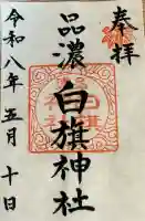 白旗神社(品濃白旗神社)の御朱印