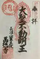 萬徳寺の御朱印