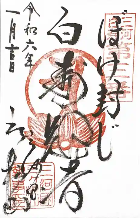 三ヶ根観音(太山寺)の御朱印