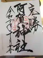阿賀神社の御朱印