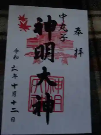 神明大神(中丸子神社)の御朱印 2024年10月