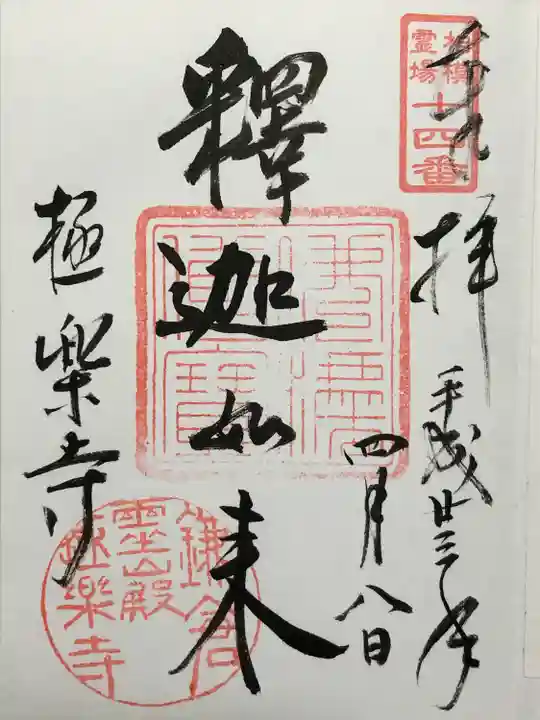 極楽寺(霊鷲山感應院極楽律寺)の御朱印