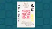 阿佐ヶ谷神明宮の御朱印