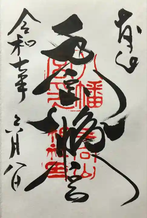 令和七年 直書きして頂きました🙏
