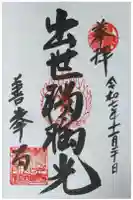 善峯寺奥之院 薬師堂の御朱印