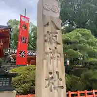 八坂神社(祇園さん)(京都府)