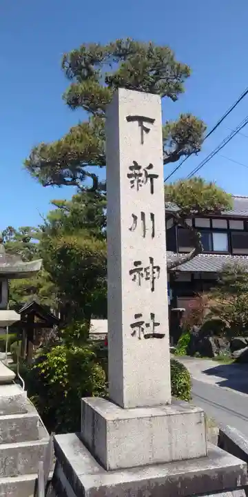 下新川神社のその他建物