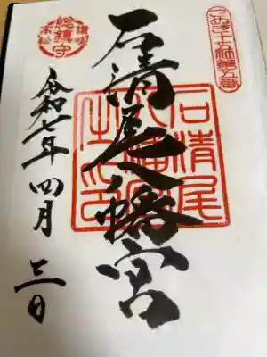 石清尾八幡宮の御朱印