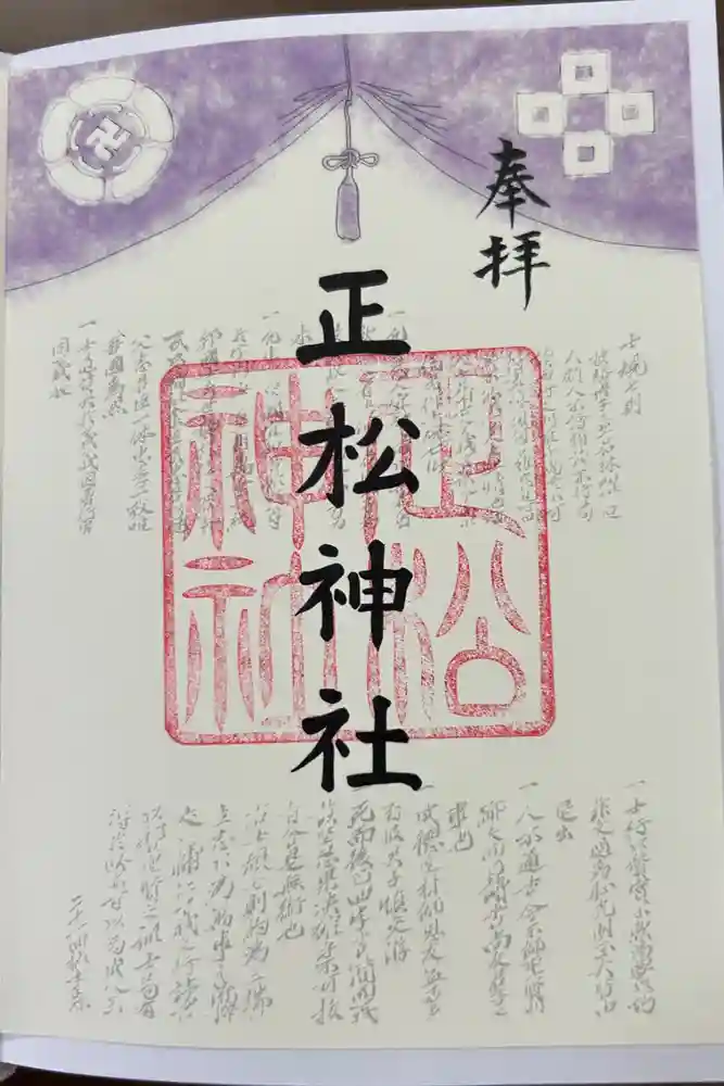 正松神社の御朱印