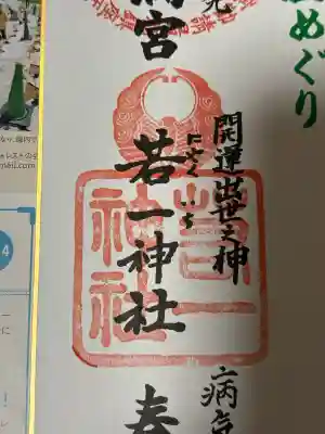 若一神社(京都府)