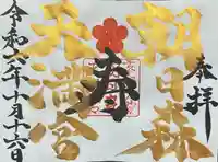 朝日森天満宮の御朱印