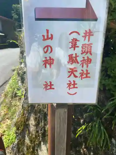 井頭神社(奈良県)