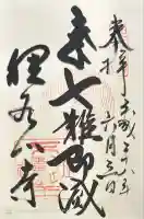 狸谷山不動院の御朱印