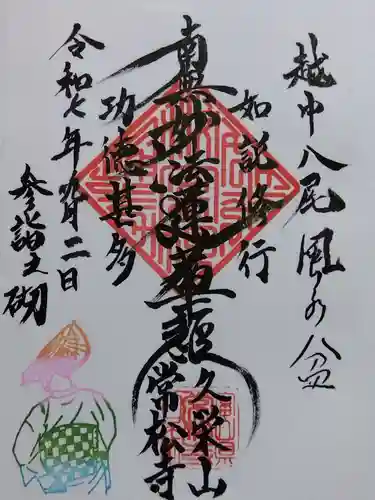 常松寺(富山県)