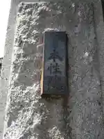 本性院(東京都)