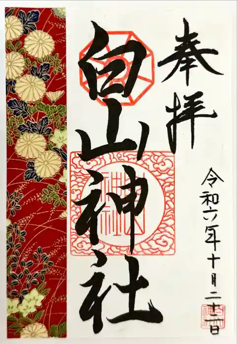 白山神社の御朱印