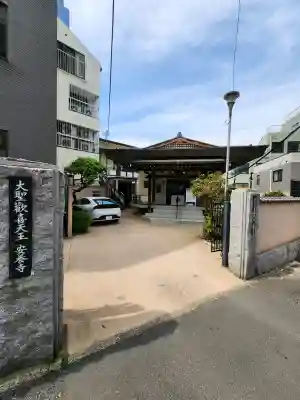 神楽坂安養寺の{uncategorized: "未分類", other: "その他", undefined: "問題あり", building: "その他建物", grave: "お墓", sacred_gate: "鳥居", guardian: "狛犬", statue: "像", buddha: "仏像", history: "歴史", nature: "自然", garden: "庭園", animal: "動物", pagoda: "塔", temizu: "手水舎", mountain_gate: "山門・神門", sanctuary: "本殿・本堂", subordinate: "末社・摂社", art: "芸術", scenery: "景色", jizo: "地蔵", ema: "絵馬", goshuin: "御朱印", omikuji: "おみくじ", items: "授与品その他", amulet: "お守り", goshuincho: "御朱印帳", eats: "食事", festival: "お祭り", votive_dance: "神楽", shichigosan: "七五三参", wedding: "結婚式", experience: "体験その他", initially: "初詣", around: "周辺", anti_infection: "感染症対策"}