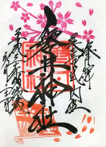 磐井神社の御朱印