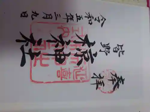皆野椋神社の御朱印
