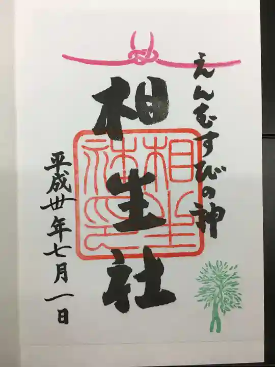 賀茂御祖神社(下鴨神社)の御朱印