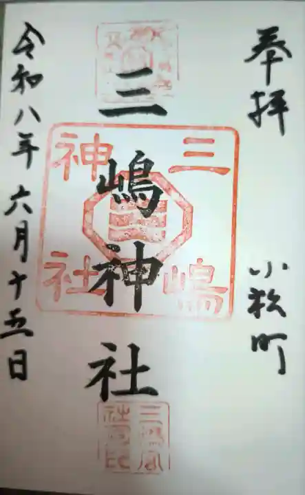 三嶋神社の御朱印