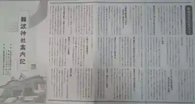 難波神社(大阪府)