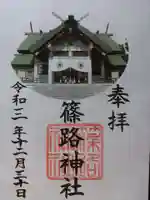 篠路神社の御朱印