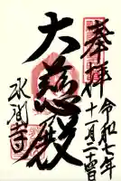 水間寺の御朱印