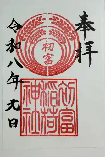 初富稲荷神社の御朱印