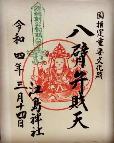 江島神社の御朱印