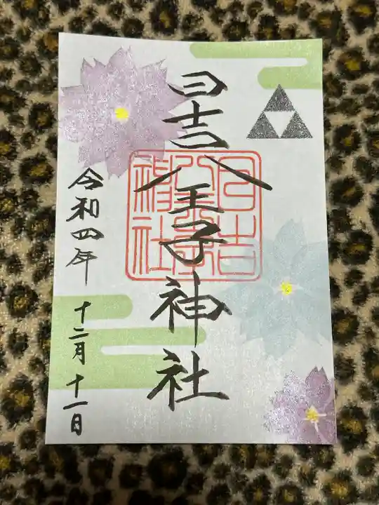 日吉八王子神社の御朱印