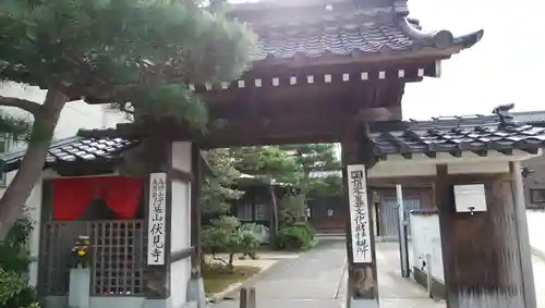 伏見寺の山門・神門