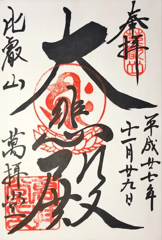 比叡山延暦寺の御朱印
