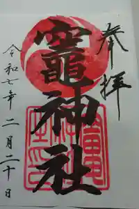 竈神社の御朱印