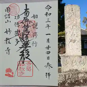 妙教寺の御朱印 2021年01月