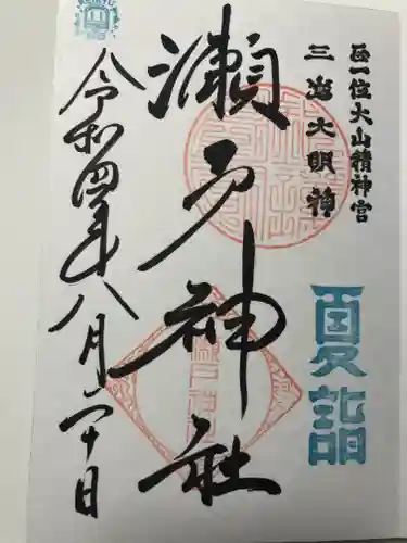 瀬戸神社の御朱印