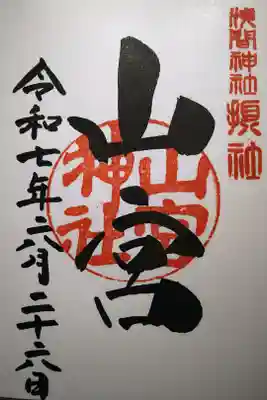 山宮神社の御朱印